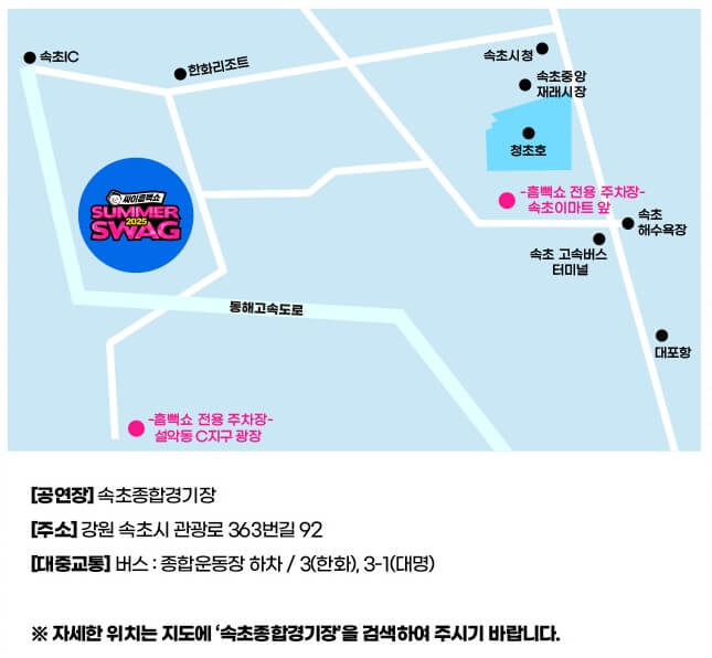 싸이 흠뻑쇼 2025 속초 공연 티켓예매 교통정보