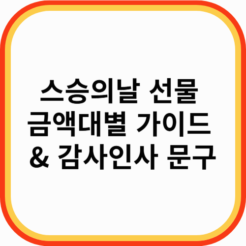 스승의날 선물 금액대별 가이드 &amp; 감사인사 문구