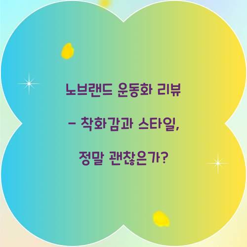 노브랜드 운동화 리뷰