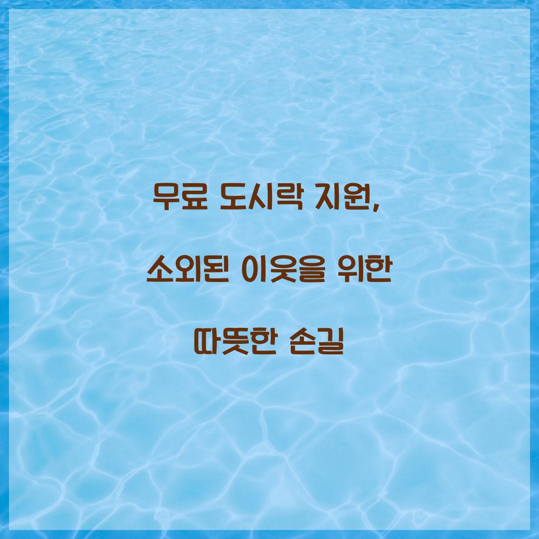 무료 도시락 지원
