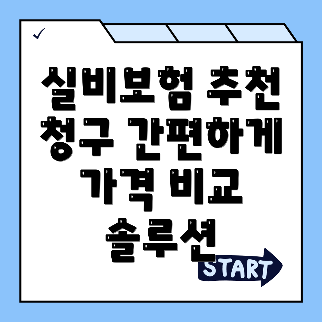 실비보험