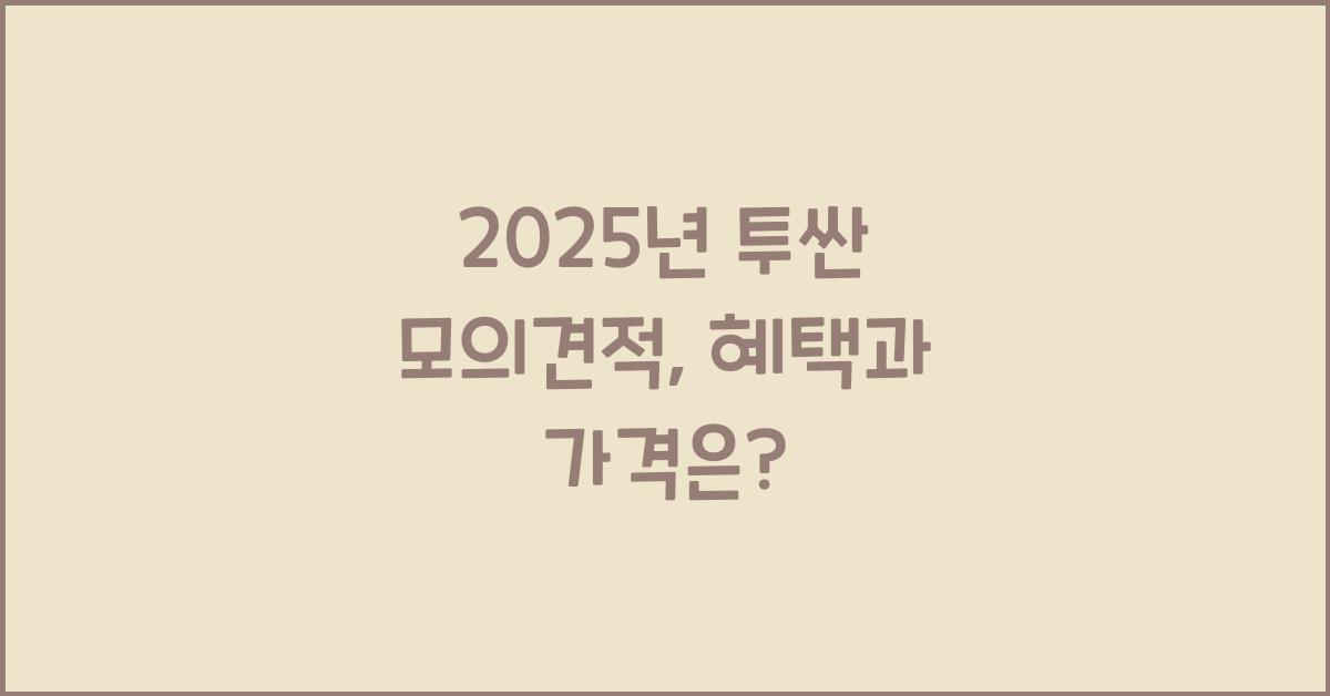 2025년 투싼 모의견적