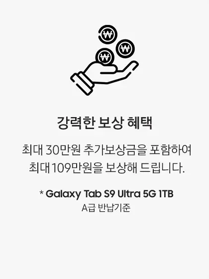삼성 바꿔보상 갤럭시탭S10, 갤럭시탭S9 구매 시 반납기종별 추가보상금액