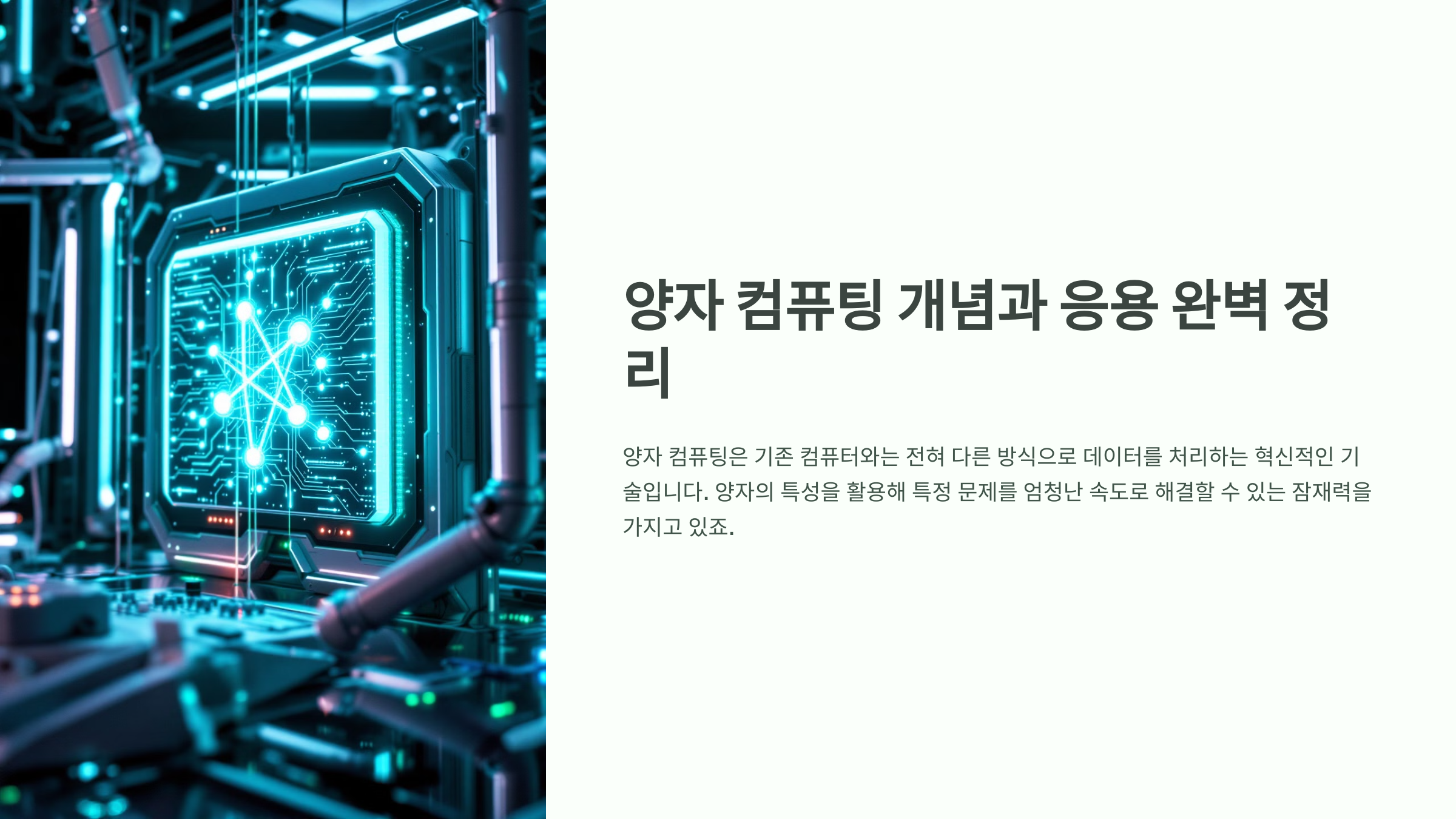 양자 컴퓨팅 개념과 응용 완벽 정리
