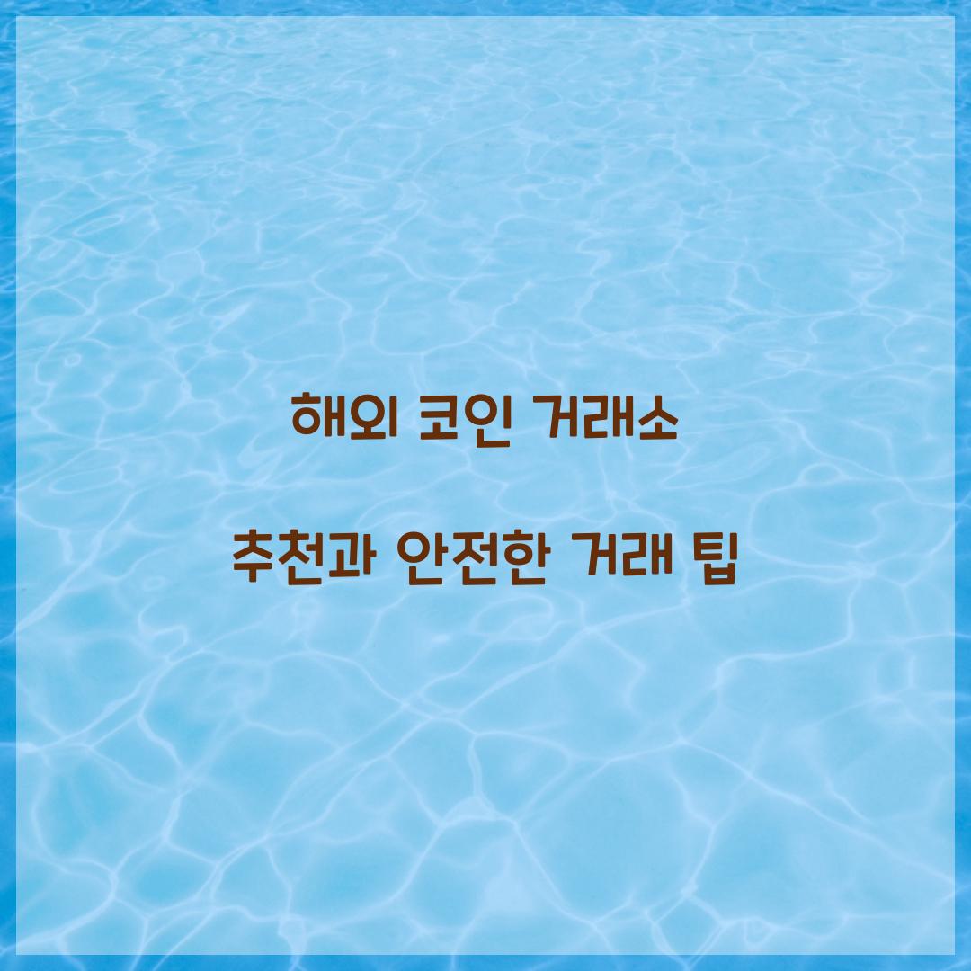 해외 코인 거래소