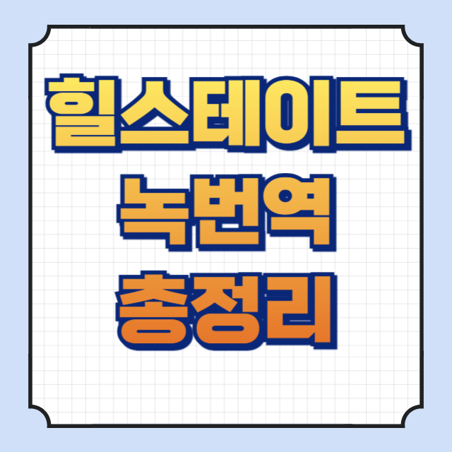 힐스테이트녹번역 썸네일이미지입니다.