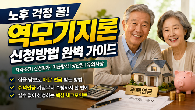 역모기지론 신청방법