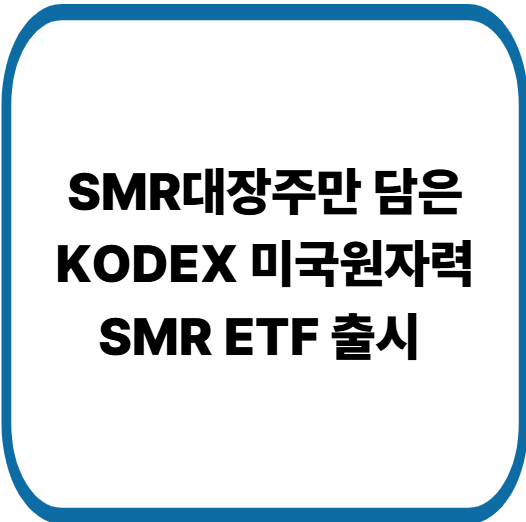 KODEX 미국원자력SMR ETF 분석
