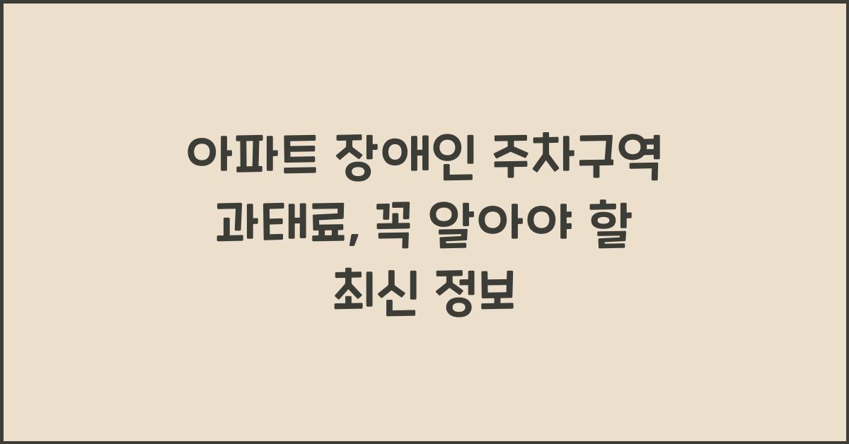 아파트 장애인 주차구역 과태료