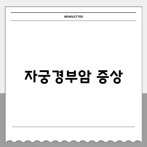 자궁경부암 증상, 생리와 다르게 나타나는 이유는?법