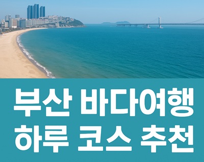 부산 바다여행 하루 코스
