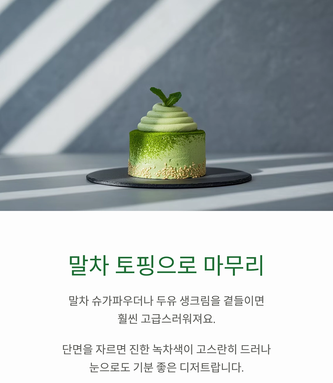 향긋한 말차의 매력, 촉촉한 말차 스폰지 케이크 만들기