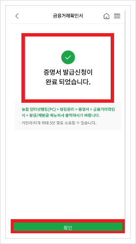 농협 금융거래확인서 인터넷 모바일 발급방법 시간 수수료 정리