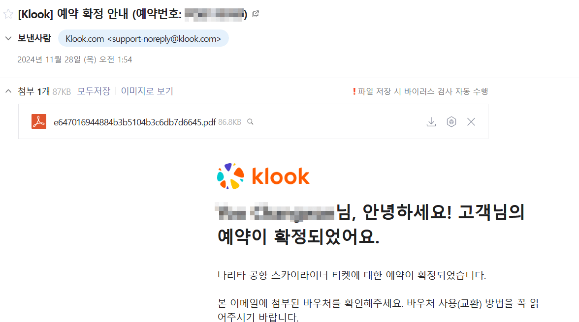 나리타에서 도쿄가는 스카이라이너 예약방법: 이메일 확인