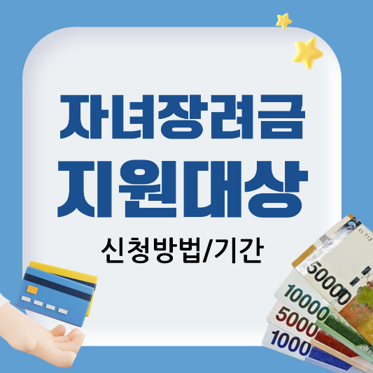 자녀장려금 지원대상