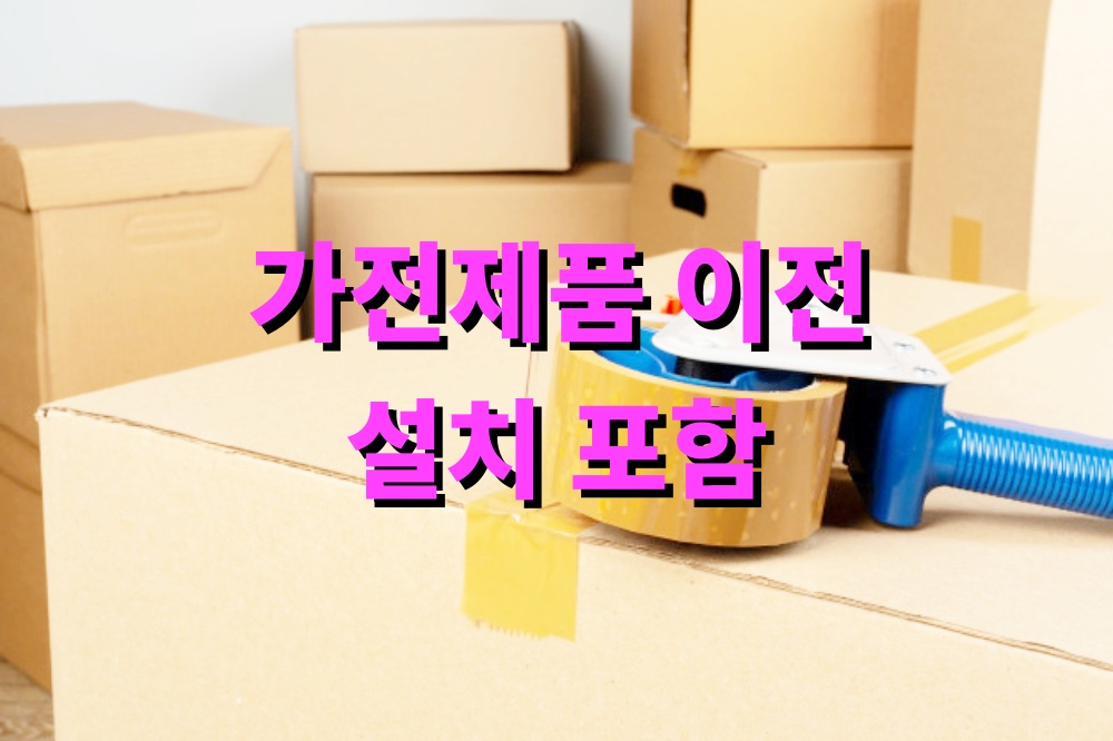 가전제품 이전 설치 포함 여부