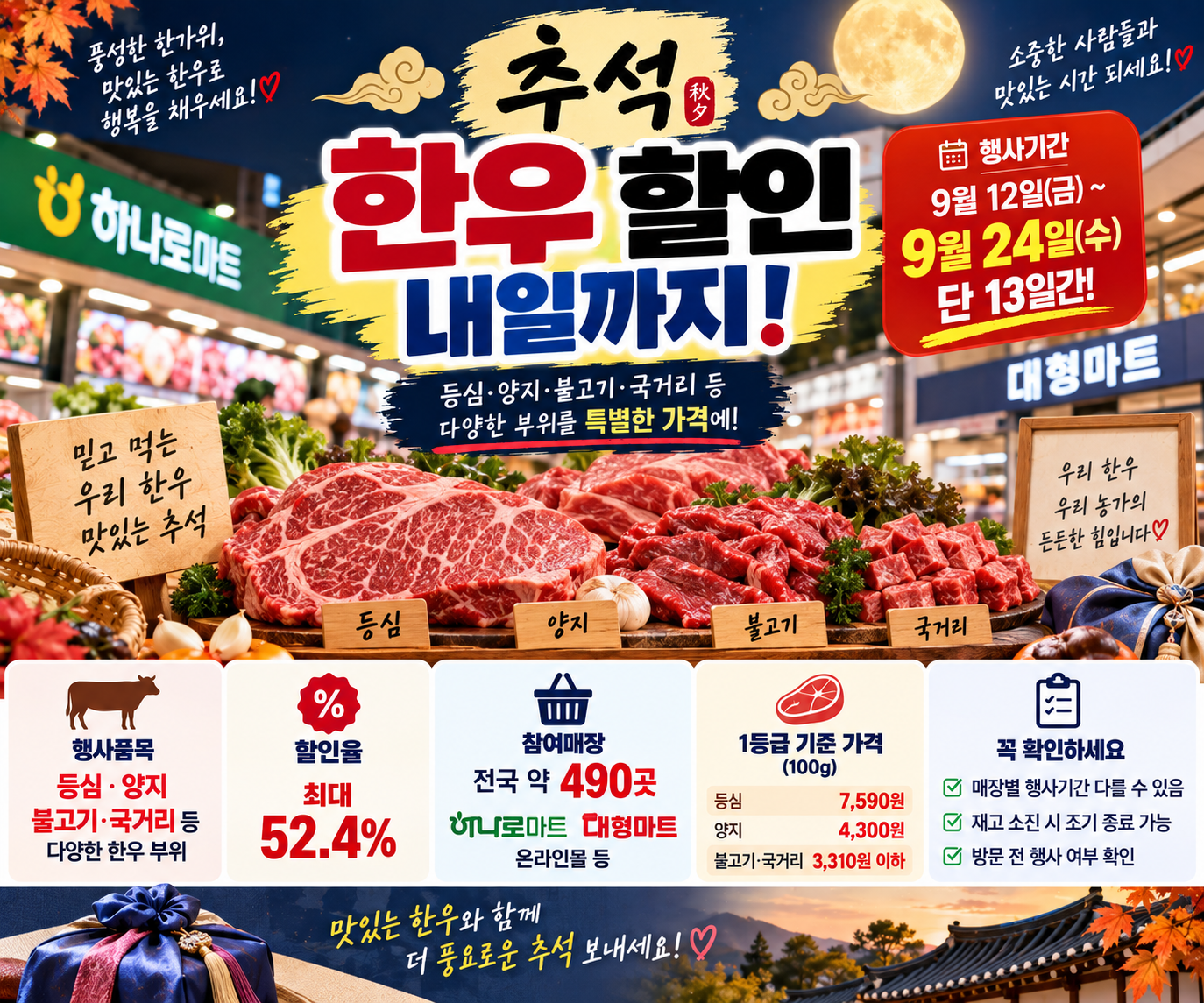 추석 한우 할인행사로 등심&middot;양지&middot;불고기&middot;국거리 등 다양한 한우 부위를 9월 24일까지 하나로마트&middot;대형마트&middot;온라인몰 등 전국 약 490곳에서 할인 판매하는 내용을 안내하는 이미지