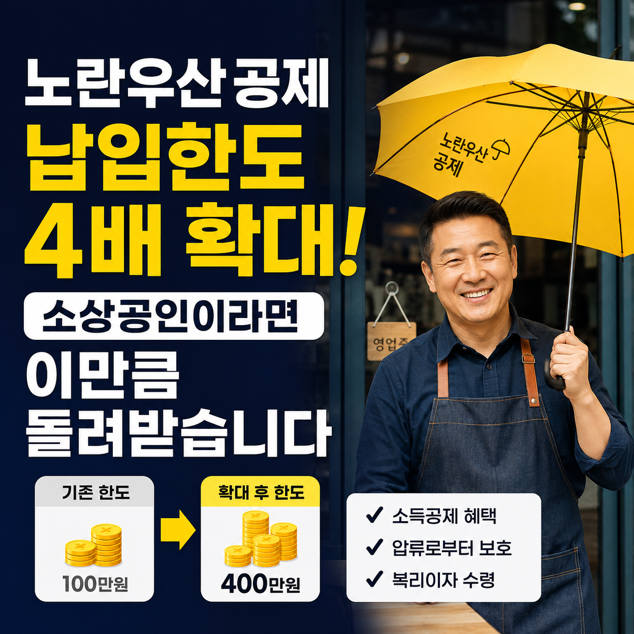 노란우산공제 납입한도 4배 확대