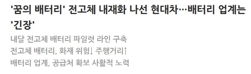'꿈의 배터리' 전고체 내재화 나선 현대차&hellip;배터리 업계는 '긴장'