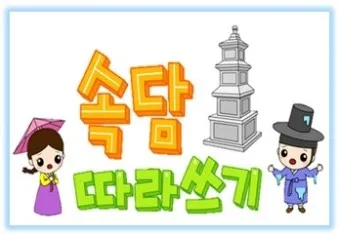 한글 속담 모음 100선_14