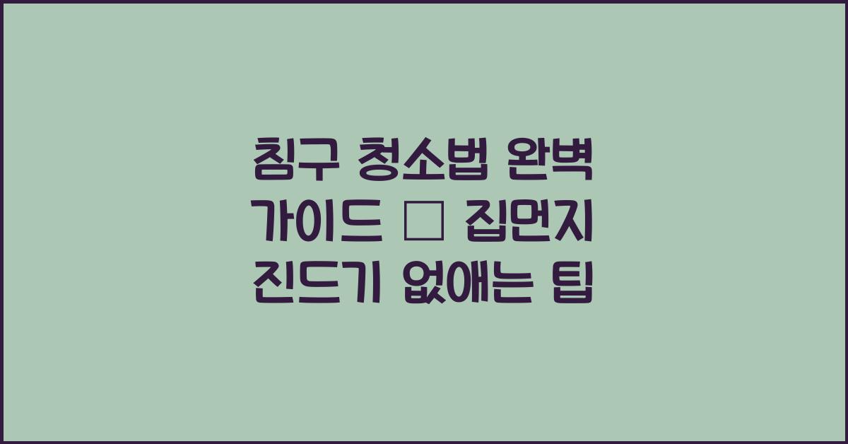 침구 청소법