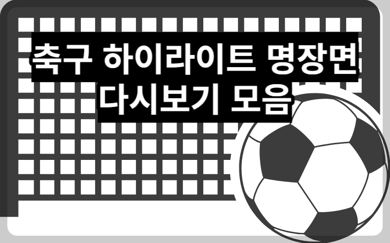 축구 다시보기 (대한민국 vs 싱가포르, 튀니지, 베트남, 중국 등)