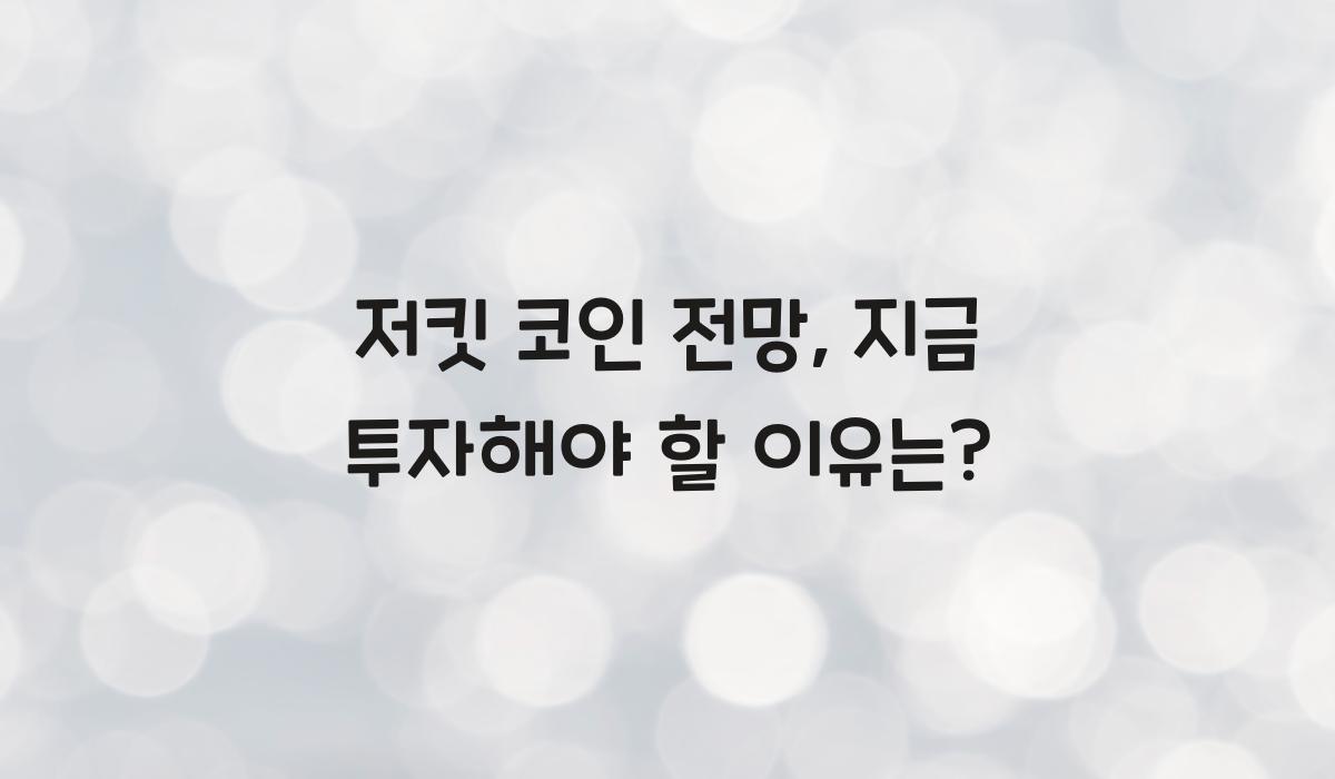 저킷 코인 전망