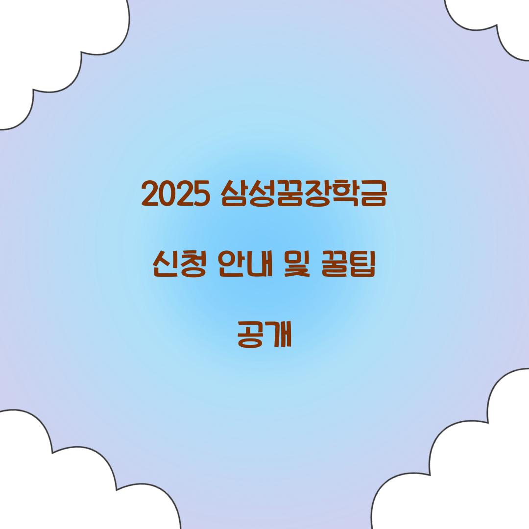 삼성꿈장학금