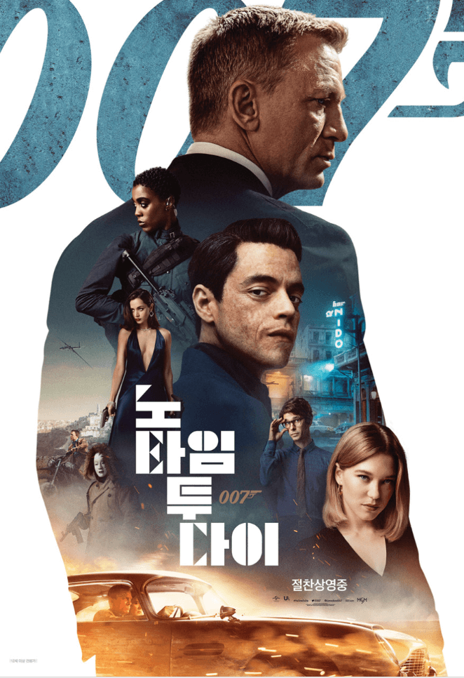 007 노 타임 투 다이 포스터