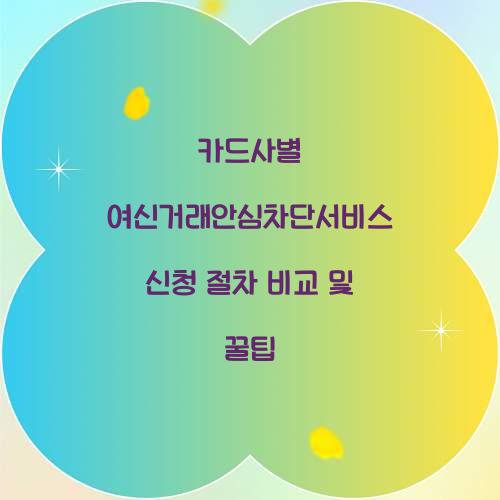 카드사별 여신거래안심차단서비스 신청 절차 비교