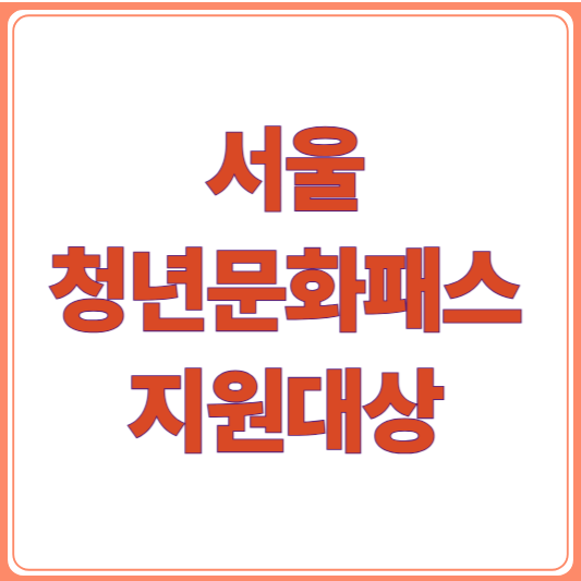 2026 서울청년문화패스 신청자격 총정리! 서울시 20만원 지원!