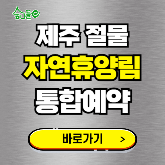 절물 자연휴양림 온라인 예약하기 ❘ 숙소 야영장 캠핑장 실시간 예약 현황 보기 ❘ 제주 제주시