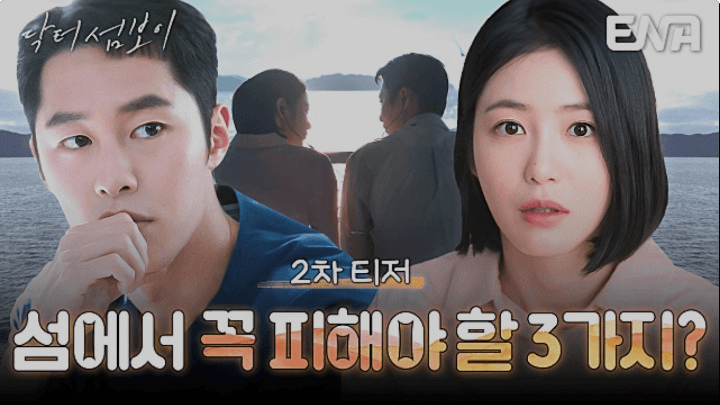 ENA 닥터 섬보이 공식 홈페이지 자료 28