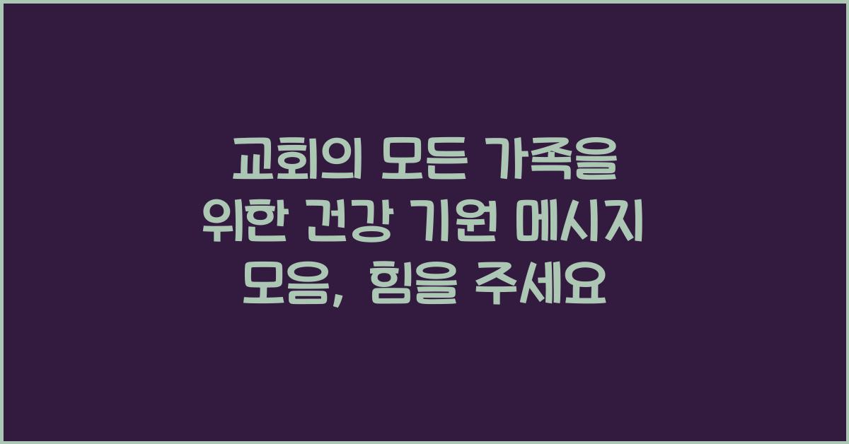 교회의 모든 가족을 위한 건강 기원 메시지 모음