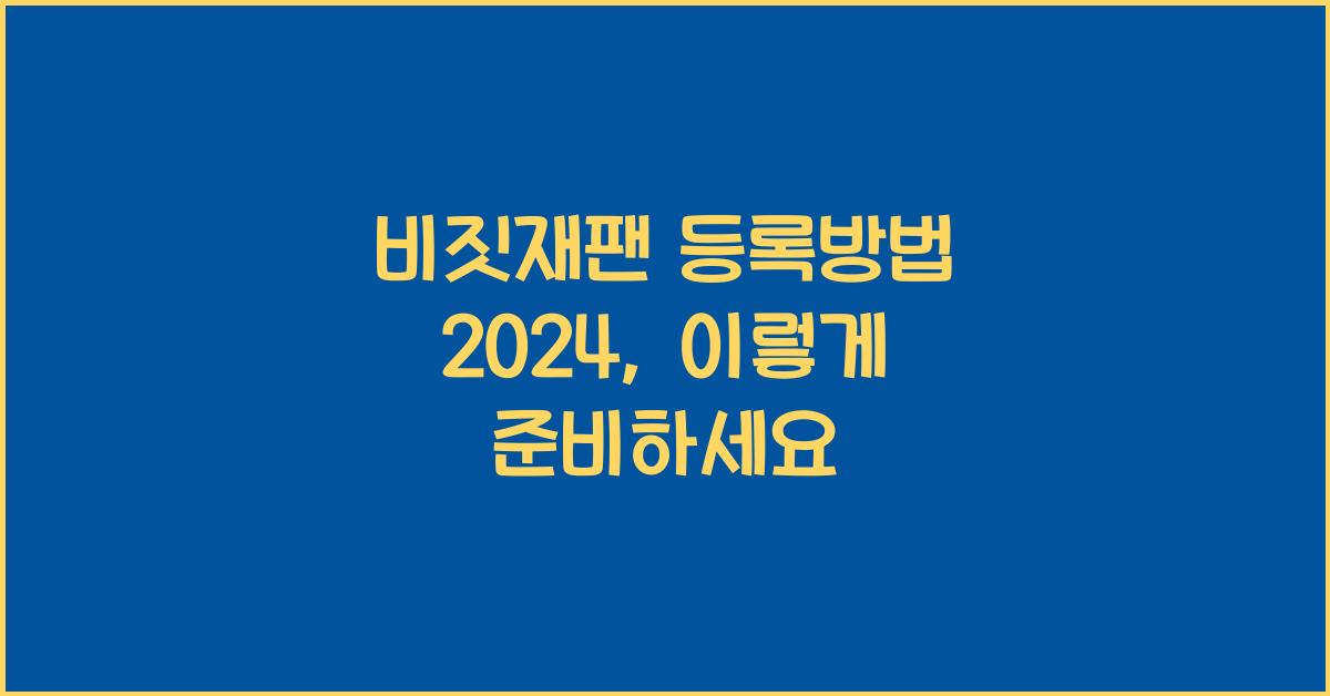 비짓재팬 등록방법 2024