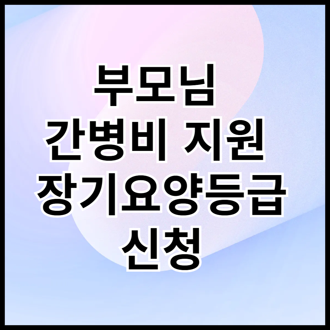 부모님-간병비-지원-장기요양등급-신청-안내글-썸네일
