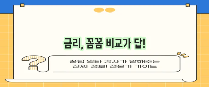 하나은행, 기업은행, 신한은행 주택담보대출 금리 비교