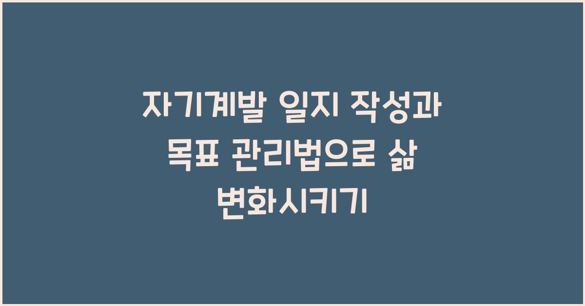 자기계발 일지 작성, 목표 관리법