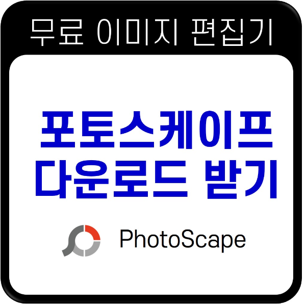 포토스케이프 다운로드 받기