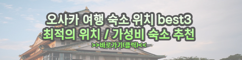 오사카 숙소 추천
