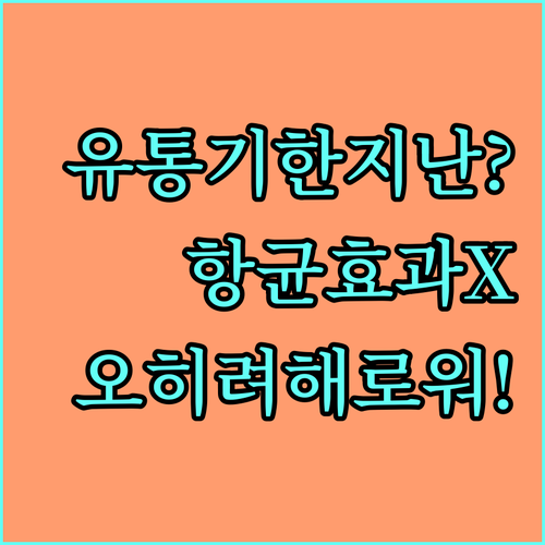 유통기한 지난 가글 항균 효과 없고 ..