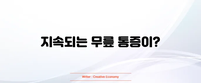 무릎 연골 손상 증상