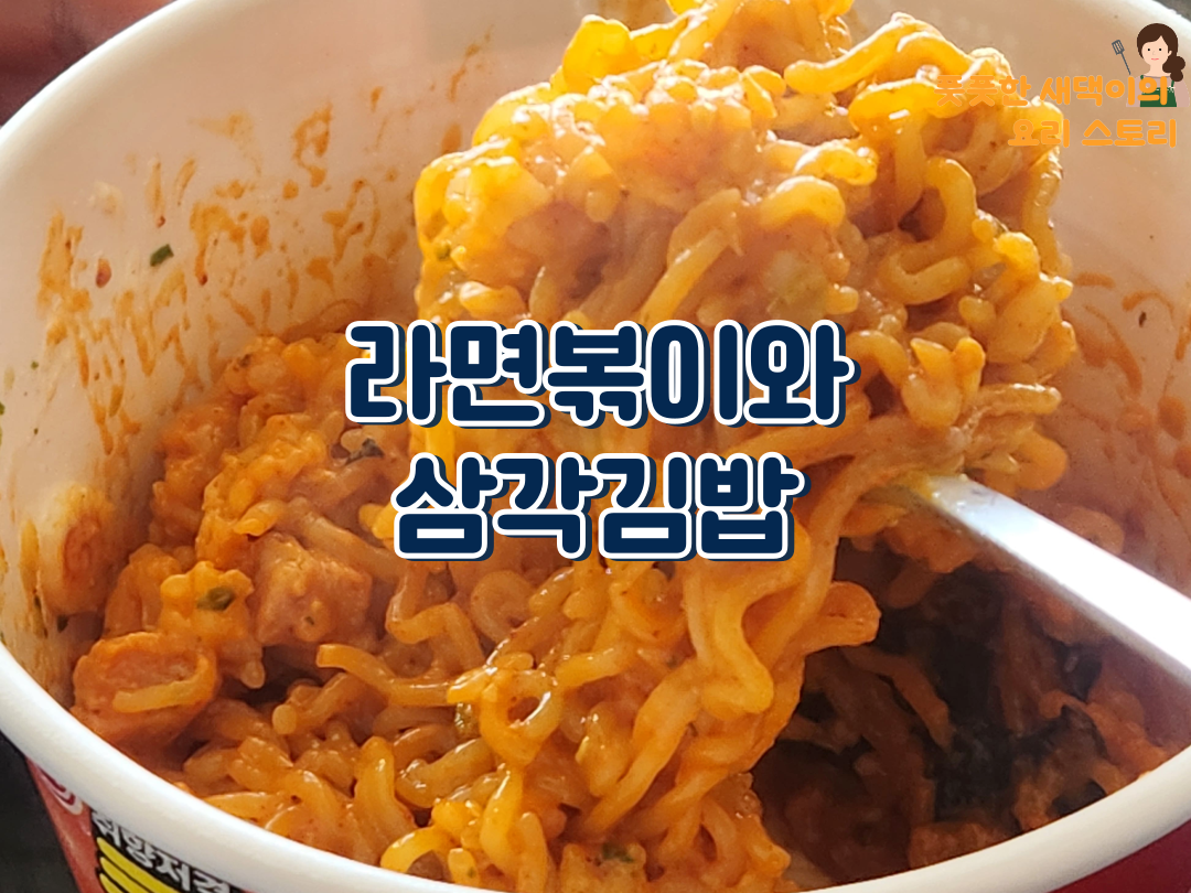 라면볶이와 삼각김밥 리뷰