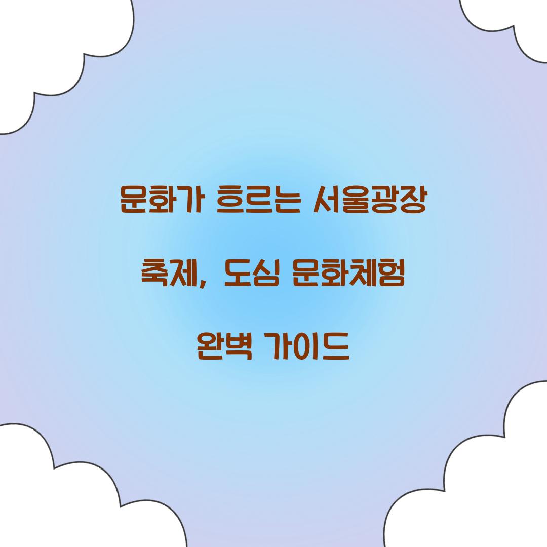 문화가 흐르는 서울광장 축제