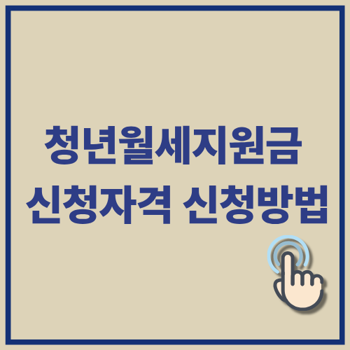 청년월세지원금 신청자격 신청방법 2025 총정리