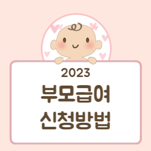 부모급여-신청방법-배너