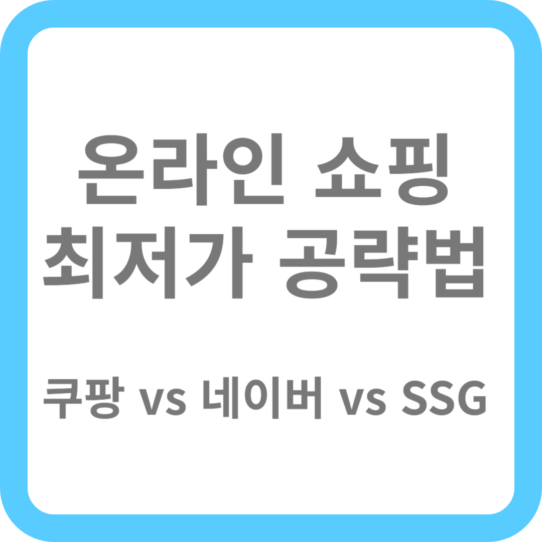 온라인 쇼핑 최저가 공략법! 쿠팡 VS 네이버 VS SSG...어디가 가장 저렴할까?