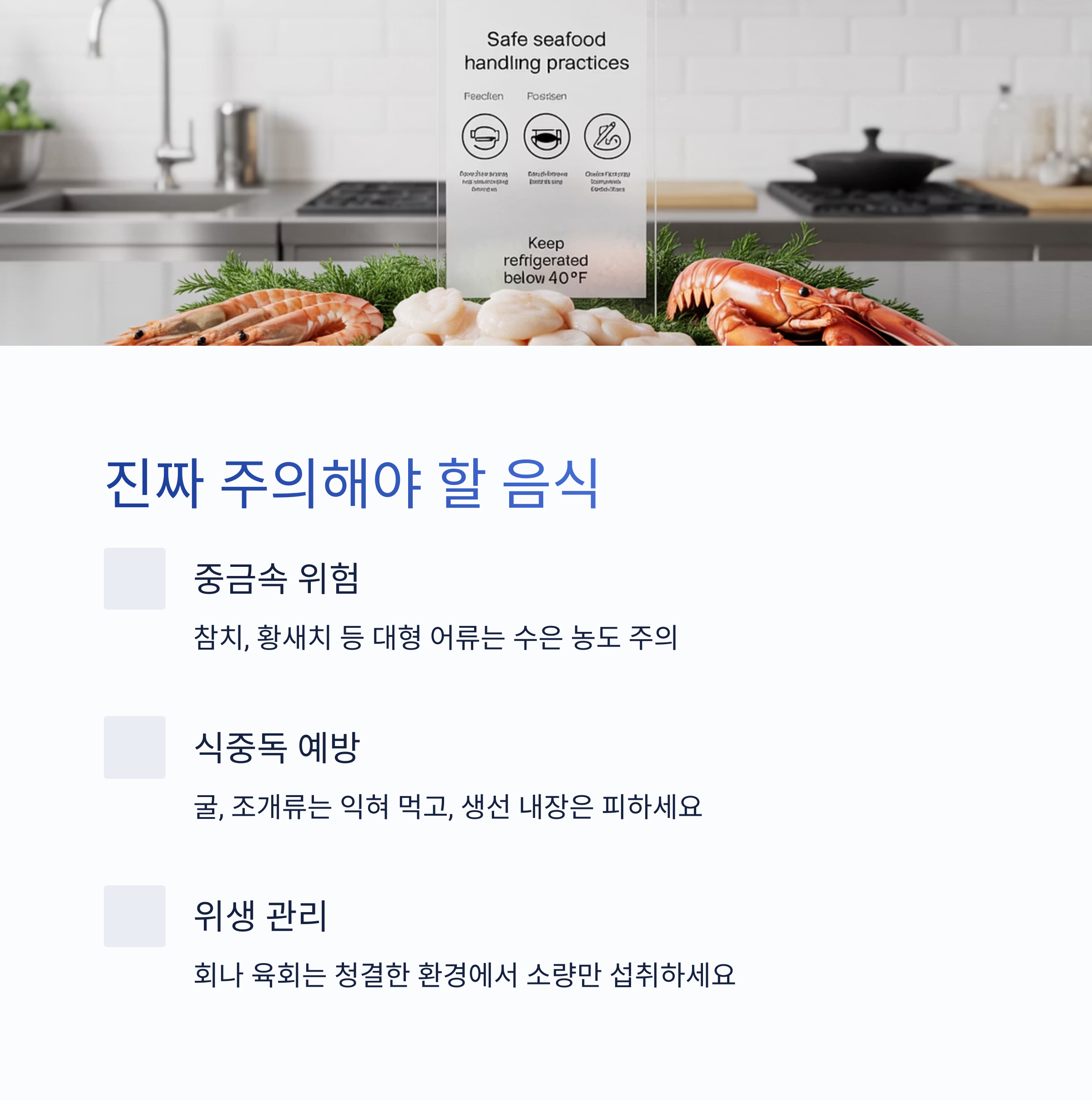주방에 놓인 해산물 사진과 함께 임신 중 피해야 할 중금속, 식중독, 위생관리 관련 식품을 경고하는 인포그래픽 이미지