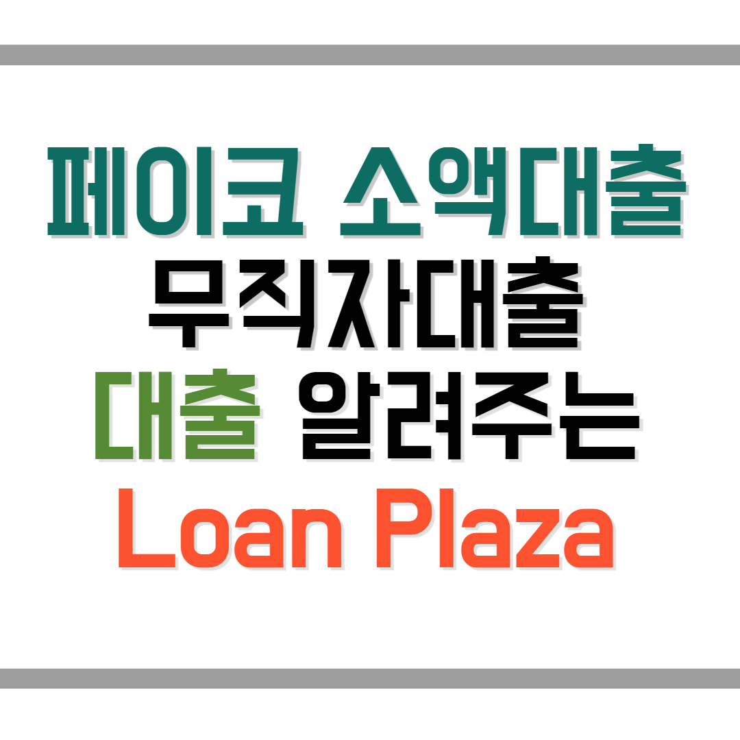 페이코 소액대출 무직자 승인받은 후기 대안상품