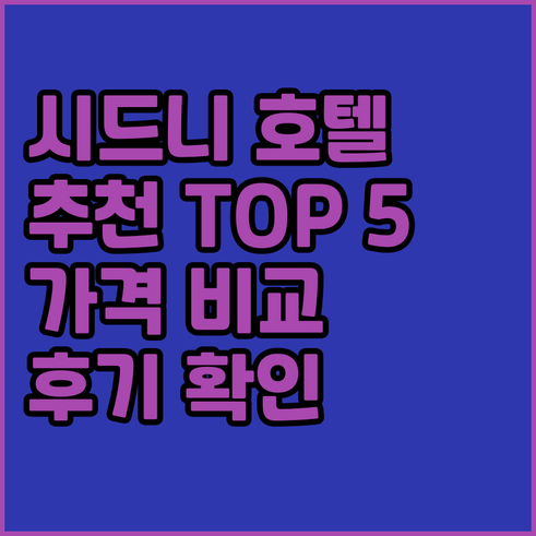 시드니 호텔 추천 TOP 5 가격 비